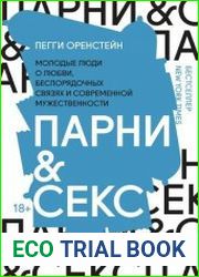 Парни & секс. Молодые люди о любви, беспорядочных связях и современной мужественности