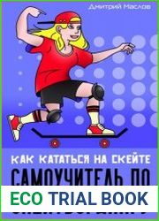Самоучитель по скейтборду. Как кататься на скейте