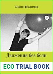 Движения без боли