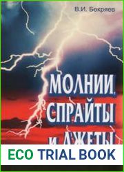Молнии, спрайты и джеты