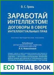 Заработай интеллектом! Договоры в сфере интеллектуальных прав