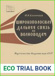 Широкополосная дальняя связь по волноводам