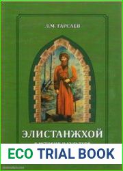 Элистанжхои? в истории и культуре чеченского народа