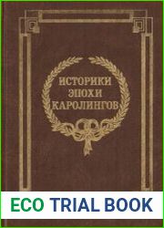 Историки эпохи Каролингов