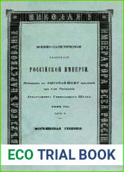 Военно-статистическое обозрение Российской Империи. Том 8, часть 3. Могилёвская губерния