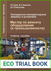 Холодильно-компрессорные машины и установки. Мастер по ремонту оборудования (в промышленности)