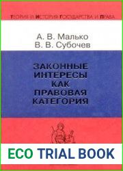 Законные интересы как правовая категория