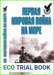 Первая Мировая война на море