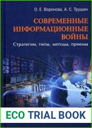 Современные информационные войны стратегии, типы, методы, приемы