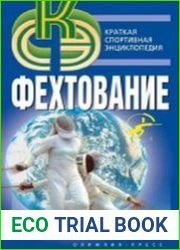 Фехтование. Энциклопедический справочник