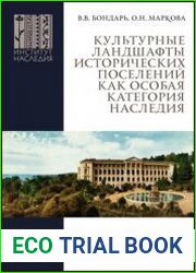 Культурные ландшафты исторических поселений как особая категория наследия