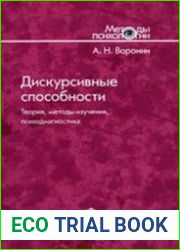Дискурсивные способности. Теория, методы изучения, психодиагностика