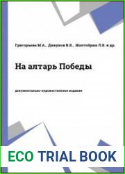 На алтарь Победы