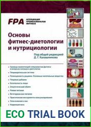 Основы фитнес-диетологии и нутрициологии
