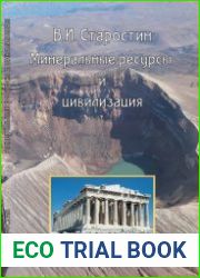 Минеральные ресурсы и цивилизация
