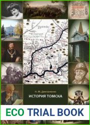 История Томска