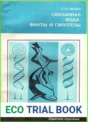 Связанная вода. Факты и гипотезы