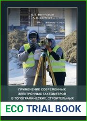 Применение современных электронных тахеометров в топографических, строительных и кадастровых работах
