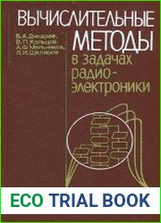 Вычислительные методы в задачах радиоэлектроники
