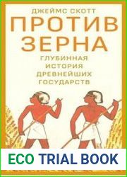 Против зерна глубинная история древнейших государств