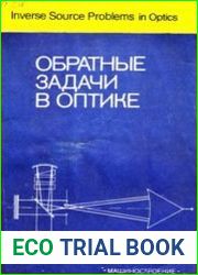Обратные задачи в оптике