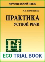 Французский язык практика устной речи в средней школе
