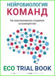 Нейробиология команд. Как запрограммировать сотрудников на взаимодействие