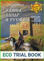 Тайны хазар и русичей. Сенсации, факты, открытия