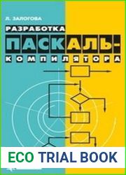 Разработка Паскаль-компилятора