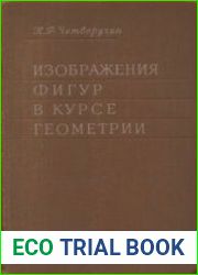 Изображения фигур в курсе геометрии. Пособие для учителей и студентов