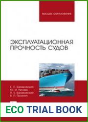 Эксплуатационная прочность судов