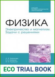 Физика. Электричество и магнетизм. Задачи с решениями