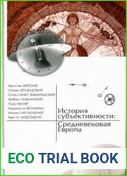 История субъективности Средневековая Европа