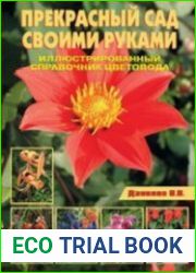 Прекрасный сад своими руками. Иллюстрированный справочник цветовода