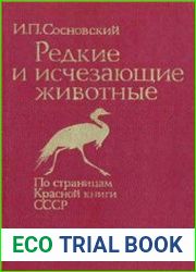 Редкие и исчезающие животные. По страницам Красной книги СССР