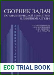 Сборник задач по аналитической геометрии и линейной алгебре