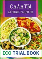 Салаты. Лучшие рецепты