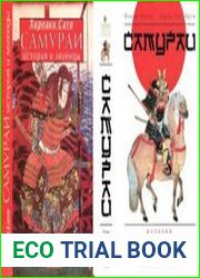 Самураи. История и легендыиСамураи (Тайны древних цивилизаций)