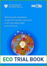 Эволюция мировых энергетических рынков и ее последствия для России