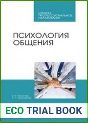 Психология общения