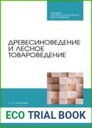 Древесиноведение и лесное товароведение