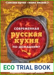 Современная русская кухня по-домашнему