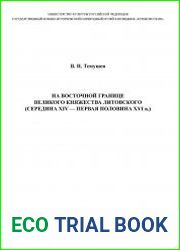 На восточной границе Великого княжества Литовского (середина XIV - первая половина XVI в.)