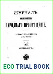 Журнал Министерства Народного Просвещения 1905-1