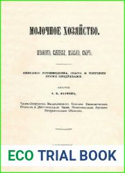 Молочное хозяйство. Молоко, сливки, масло, сыр