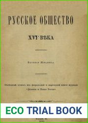 Русское общество XVI века