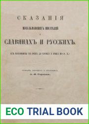 Сказания мусульманских писателей о славянах и русских