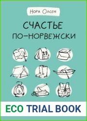 Счастье по-норвежски. Флируфтслив – искусство жить и не париться