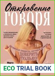 Откровенно говоря. Интимные секреты, которые можно доверить только сексологу