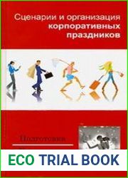Сценарии и организация корпоративных праздников